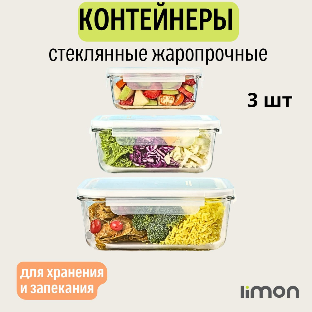 Набор пищевых контейнеров стекло с пластиковыми крышками 3шт  #1