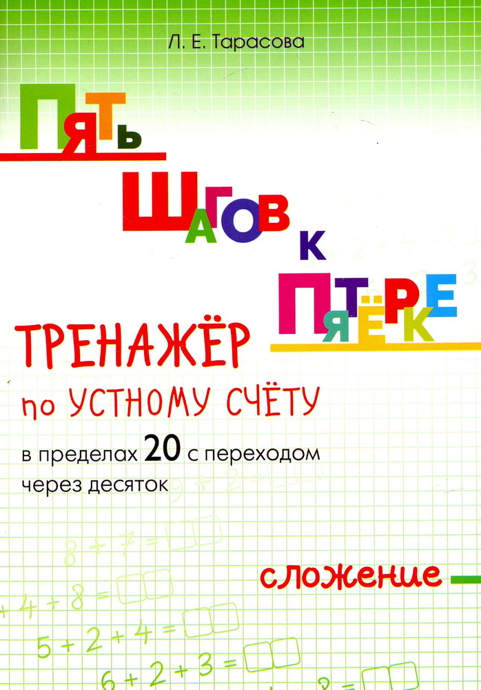 Пять шагов к пятёрке. Тренажёр по устному счёту в пределах 20 с переходом через десяток. Сложение | Тарасова #1