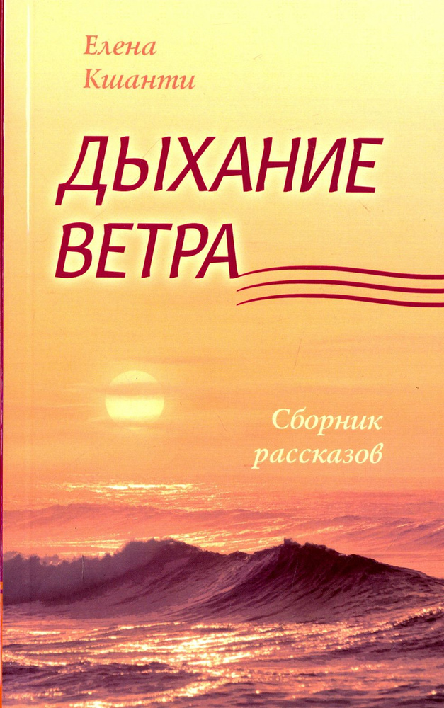 Дыхание ветра. Сборник рассказов | Кшанти Елена #1