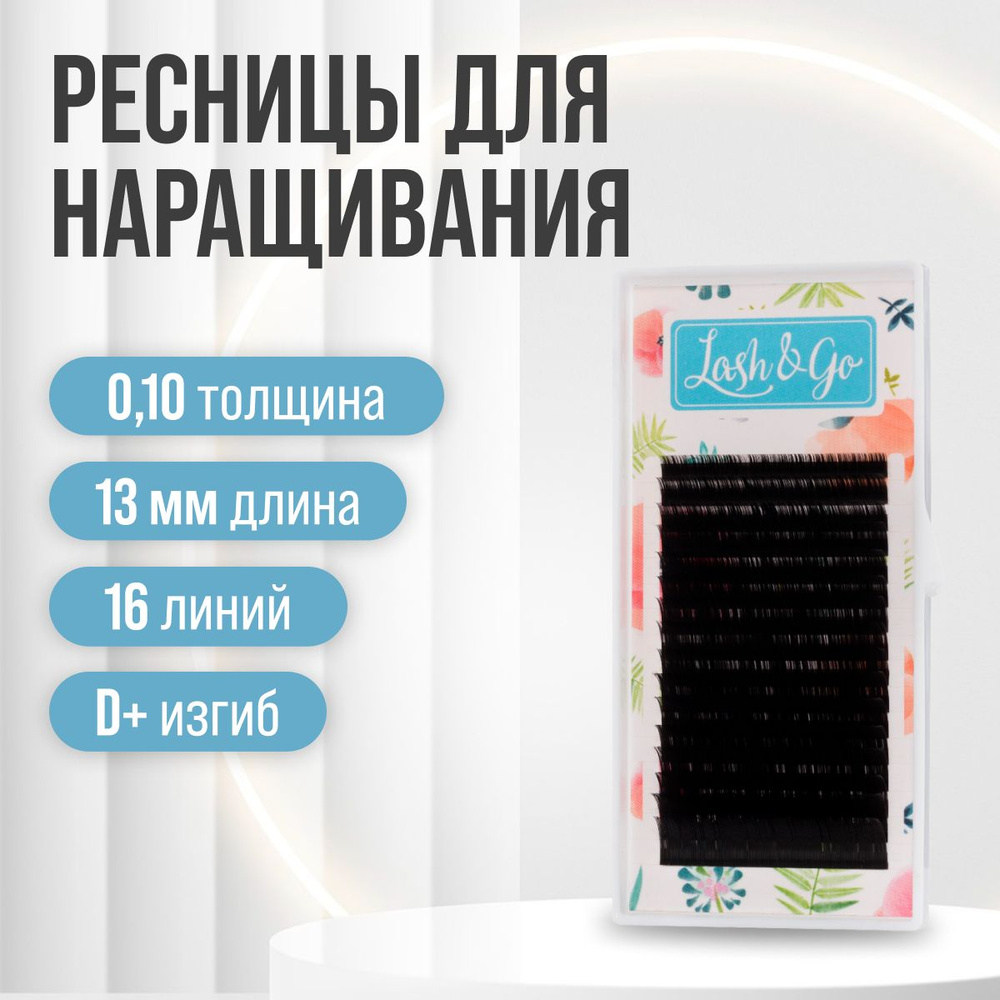 Lash&Go Ресницы для наращивания черные D+/0.10/13мм (16 линий)/ Ресницы для наращивания Лэш анд Гоу черные #1