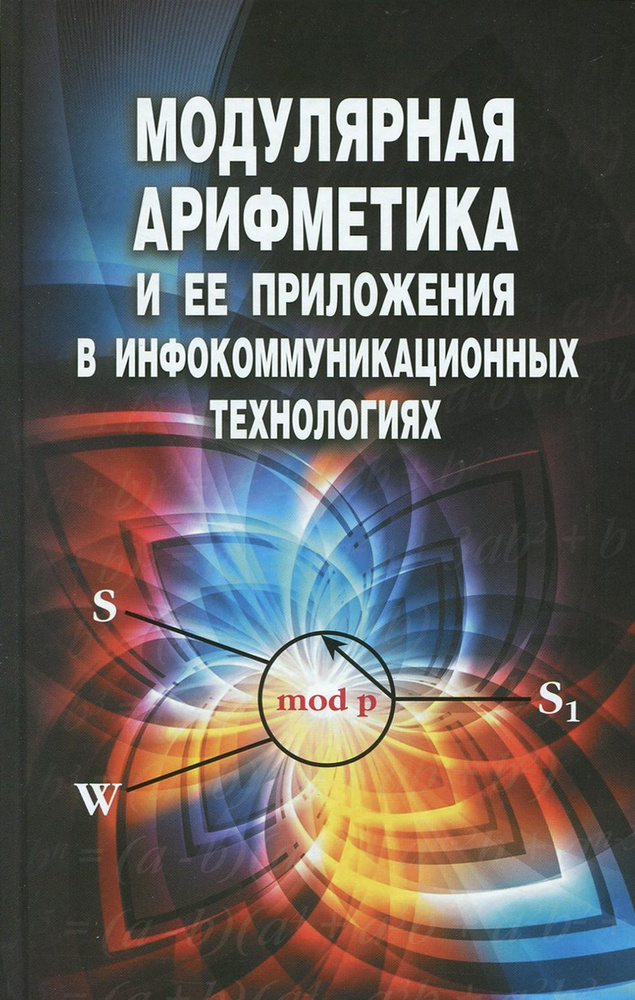 Модулярная арифметика и ее приложения в инфокоммуникационных технологиях | Ляхов Павел, Червяков Николай #1