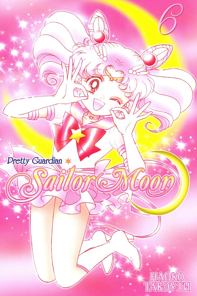 Sailor Moon. Том 6 | Такэути Наоко #1