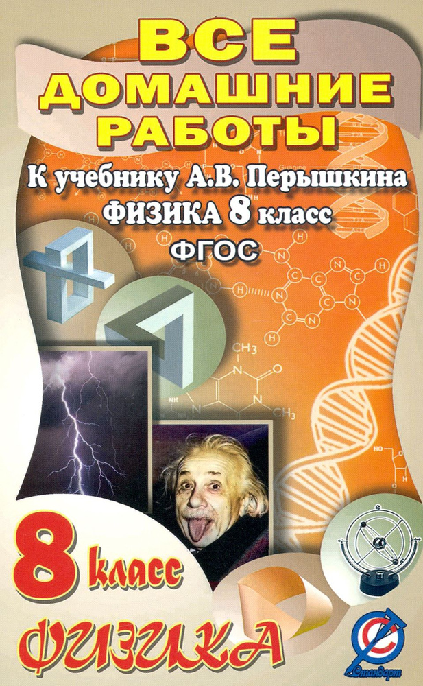 Физика. 8 класс. Все домашние работы к учебнику А.В. Перышкина. ФГОС | Ландо В. Н.  #1