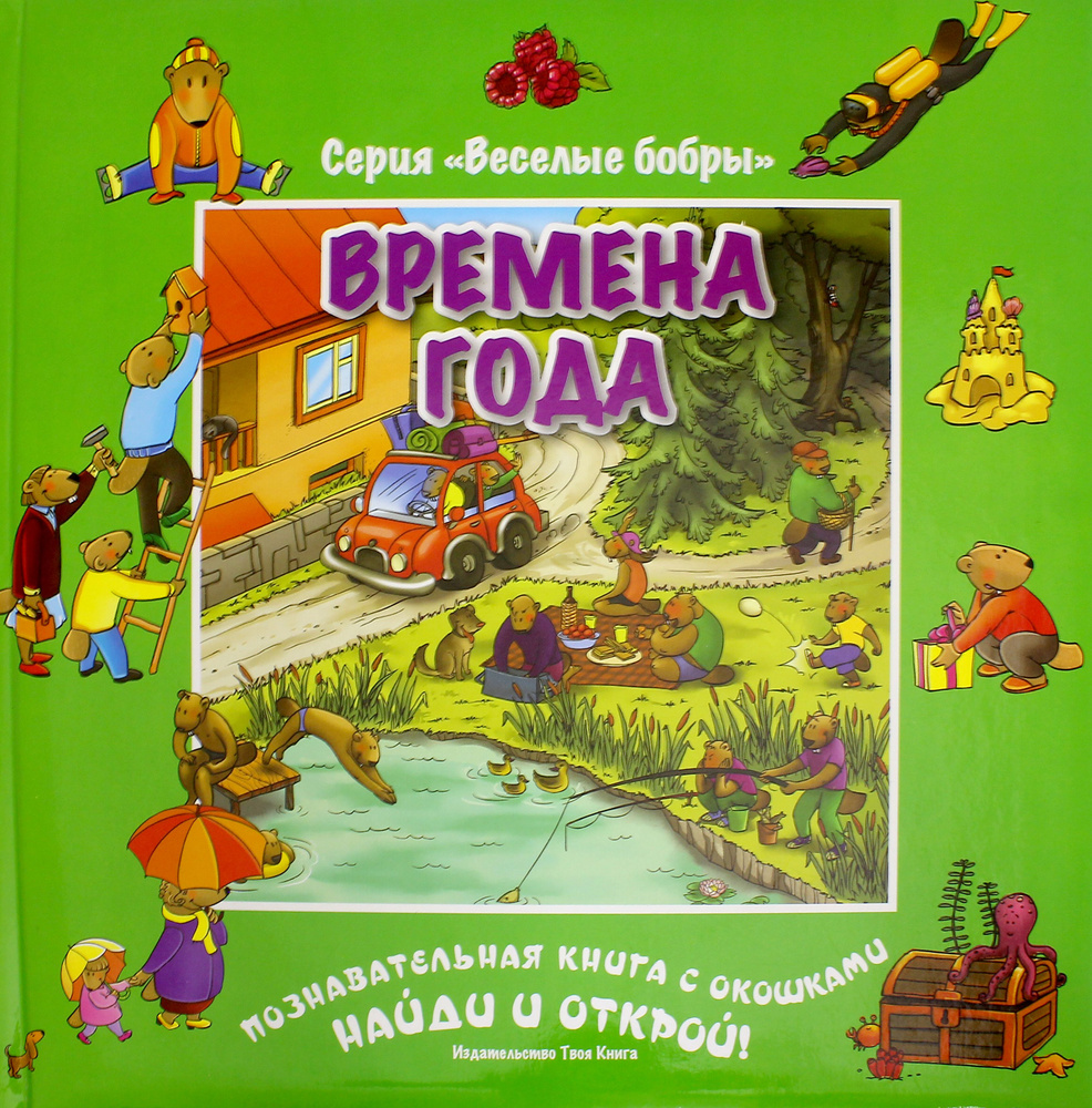 Времена года (виммельбух) #1