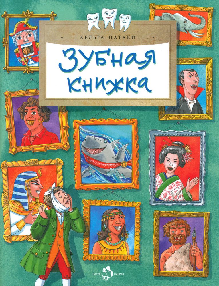 Зубная книжка | Патаки Хельга #1