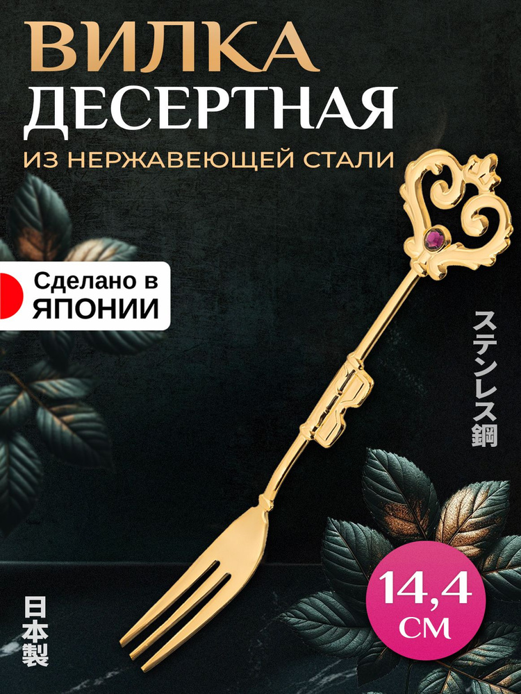 Вилка десертная из нержавеющей стали 14,4х3,3х0,4 см #1