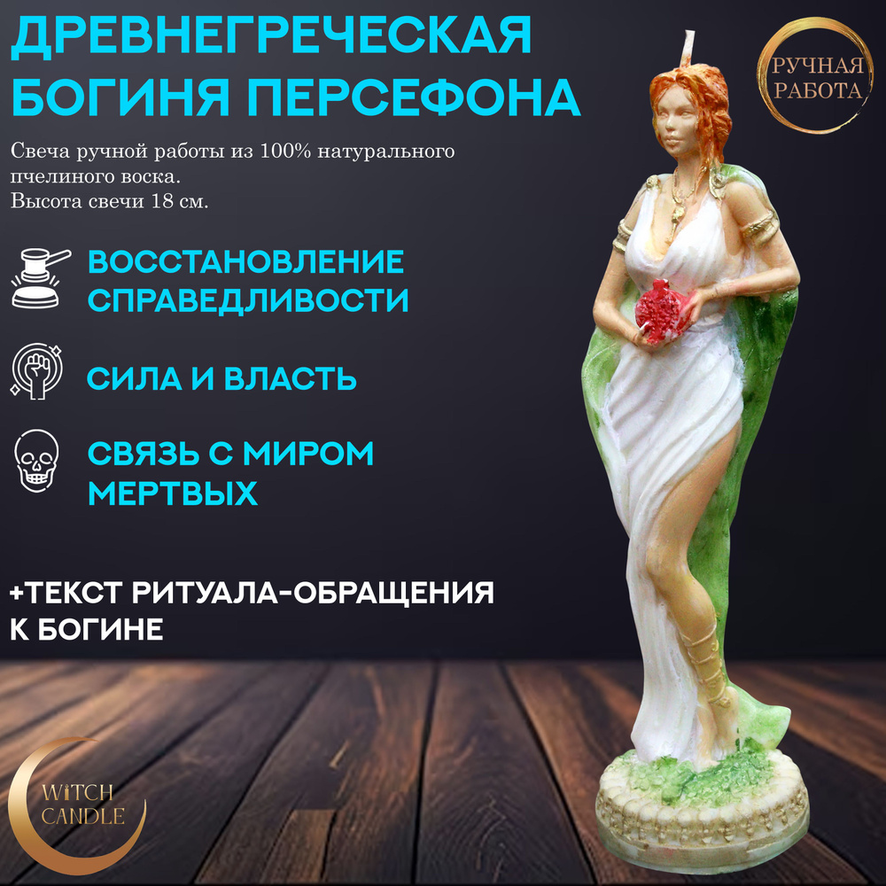 Witch Candle Древнегреческая Богиня Персефона алтарная свеча ручной работы из натурального пчелиного #1