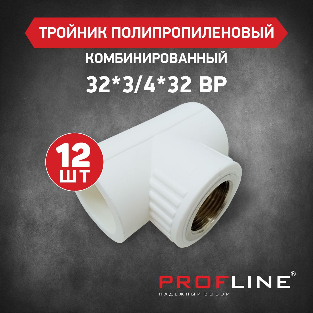 Тройник комбинированный 32*3/4"*32 ВР PROFLINE - 12 штук #1