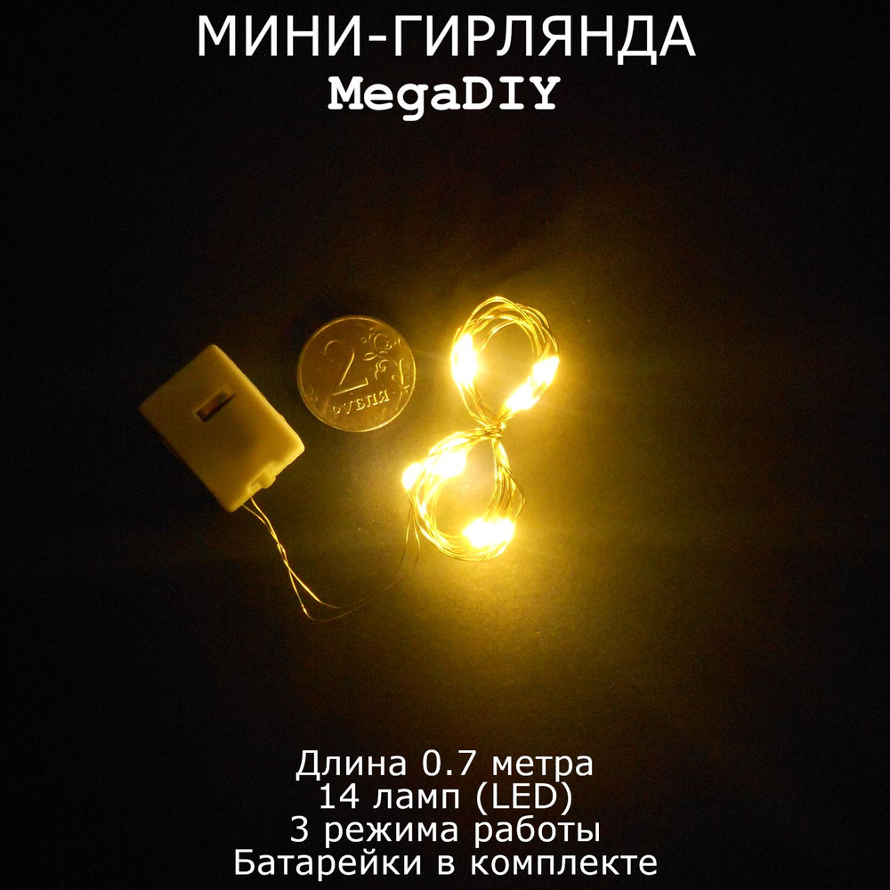 Мини-гирлянда MegaDIY на батарейках для букета, подарка, декора, длина 0.7м, 14 ламп(LED), 3 режима, #1