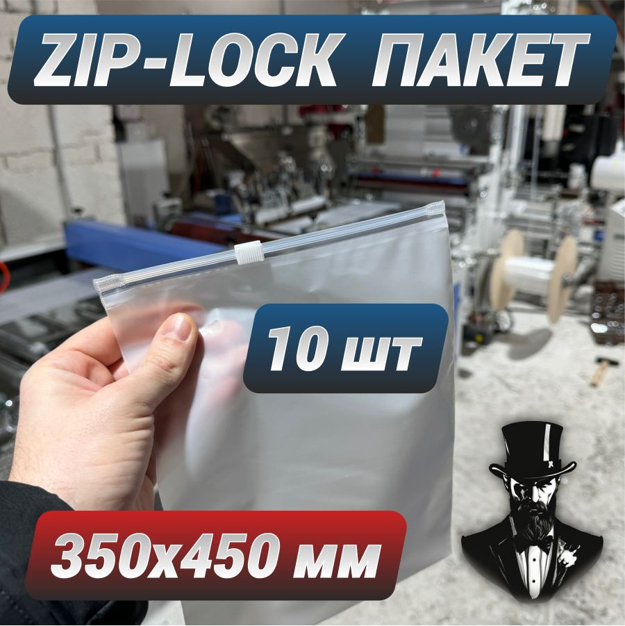 Зип пакеты zip lock с бегунком белые матовые 35х45 см. Комплект 10 шт.  #1