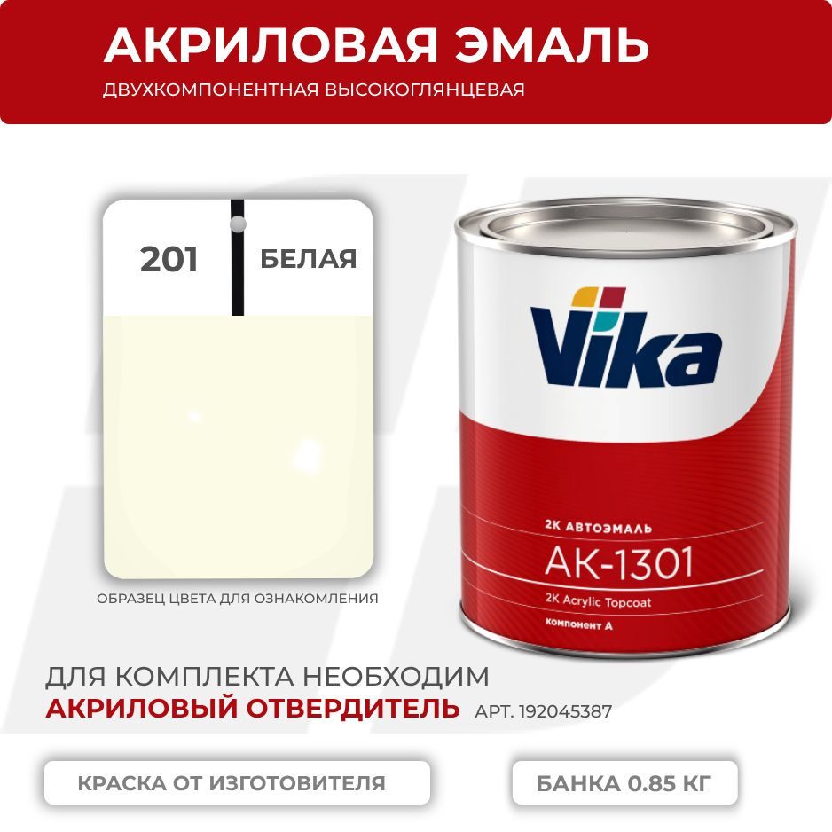 Акриловая эмаль, 201 белая, Vika АК-1301 2К, 0.85 кг #1
