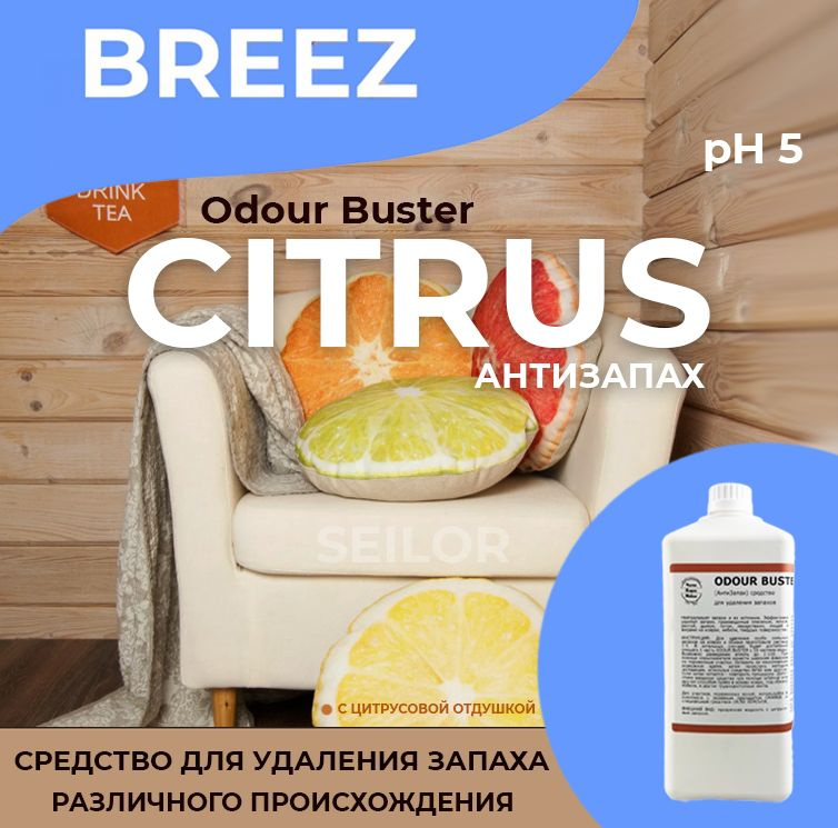 Средство для удаления запахов Odour Buster Citrus (АнтиЗапах) Breez, 1 л  #1