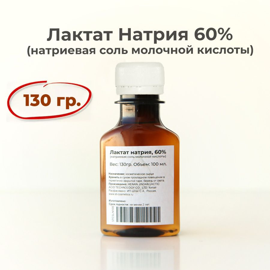 Лактат натрия (натриевая соль молочной кислоты), 60% 130гр.  #1