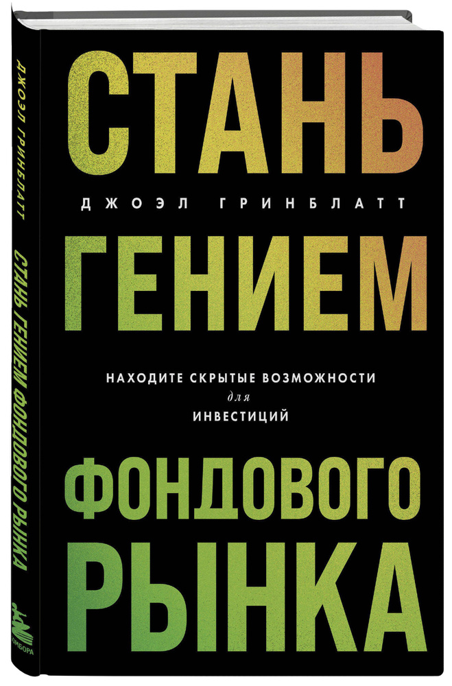 Стань гением фондового рынка. Находите скрытые возможности для инвестиций | Гринблатт Джоэл  #1