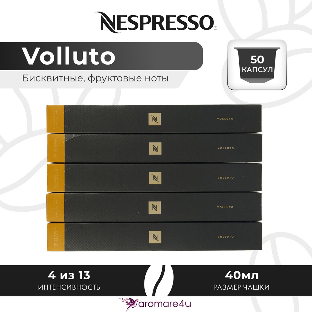 Кофе в капсулах Nespresso Volluto - Сладкий бисквит с кислинкой - 5 уп. по 10 капсул  #1