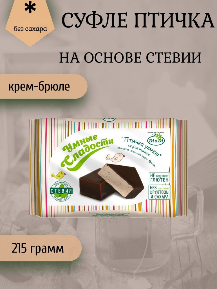 Умные сладости, Птичка суфле Крем-брюле, 215 грамм #1