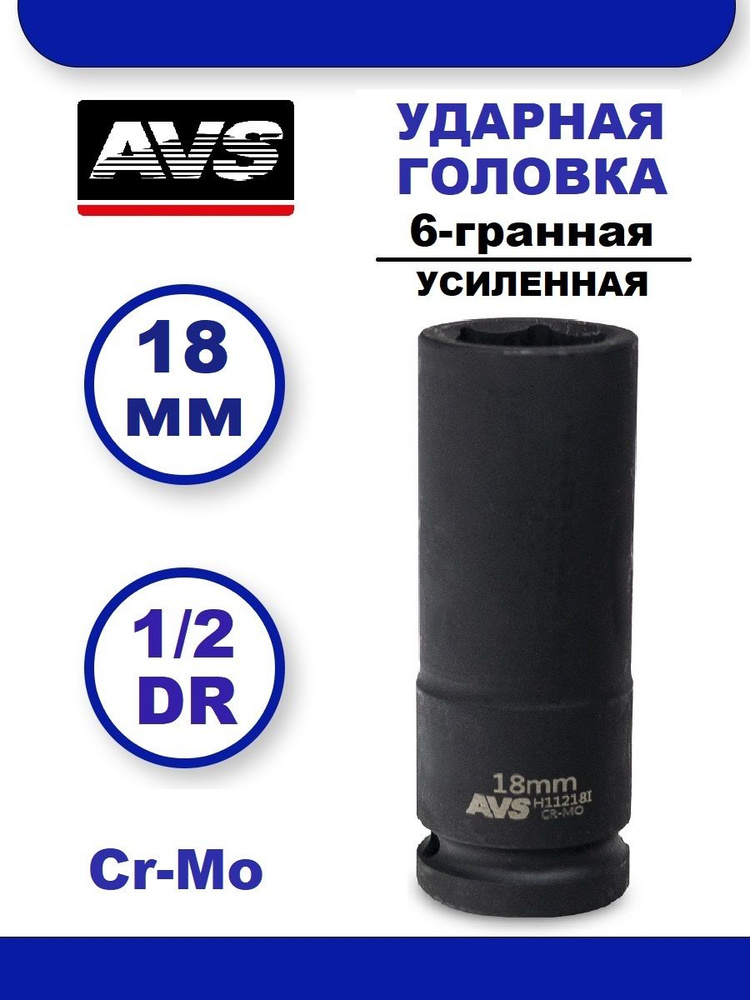 Головка торцевая ударная глубокая 18 мм 6-гранная 1/2''DR AVS H11218I, Головка ударная удлиненная  #1