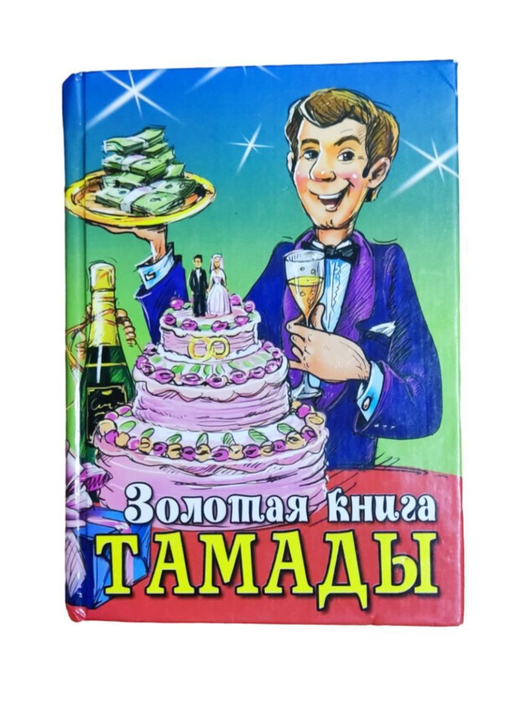Золотая книга Тамады | Бушуева Л. А. #1