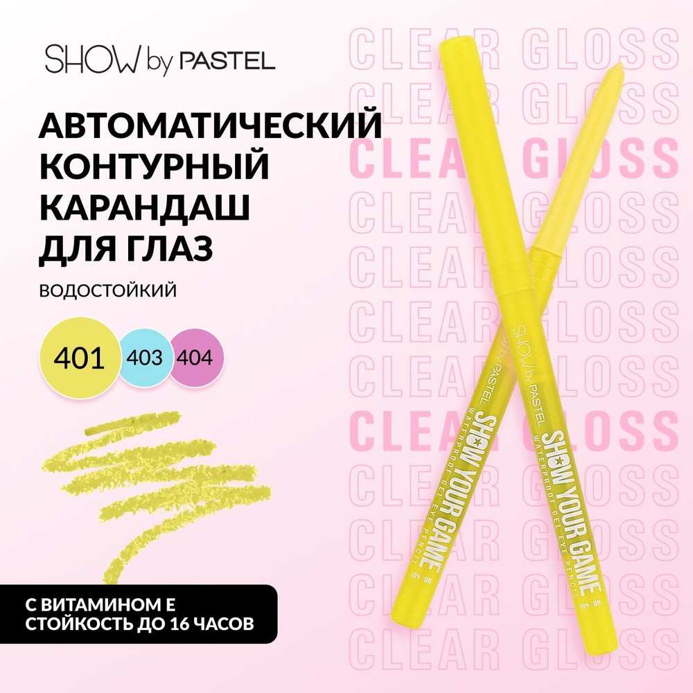 Контурный карандаш для глаз Pastel "Show your game", автоматический, водостойкий, тон 401 желтый  #1