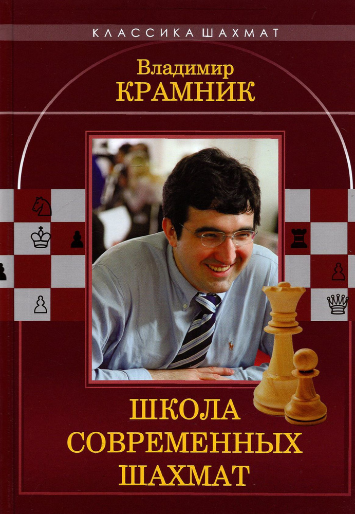 Владимир Крамник. Школа современных шахмат | Ионов Вадим Эрикович, Калиниченко Николай Михайлович  #1