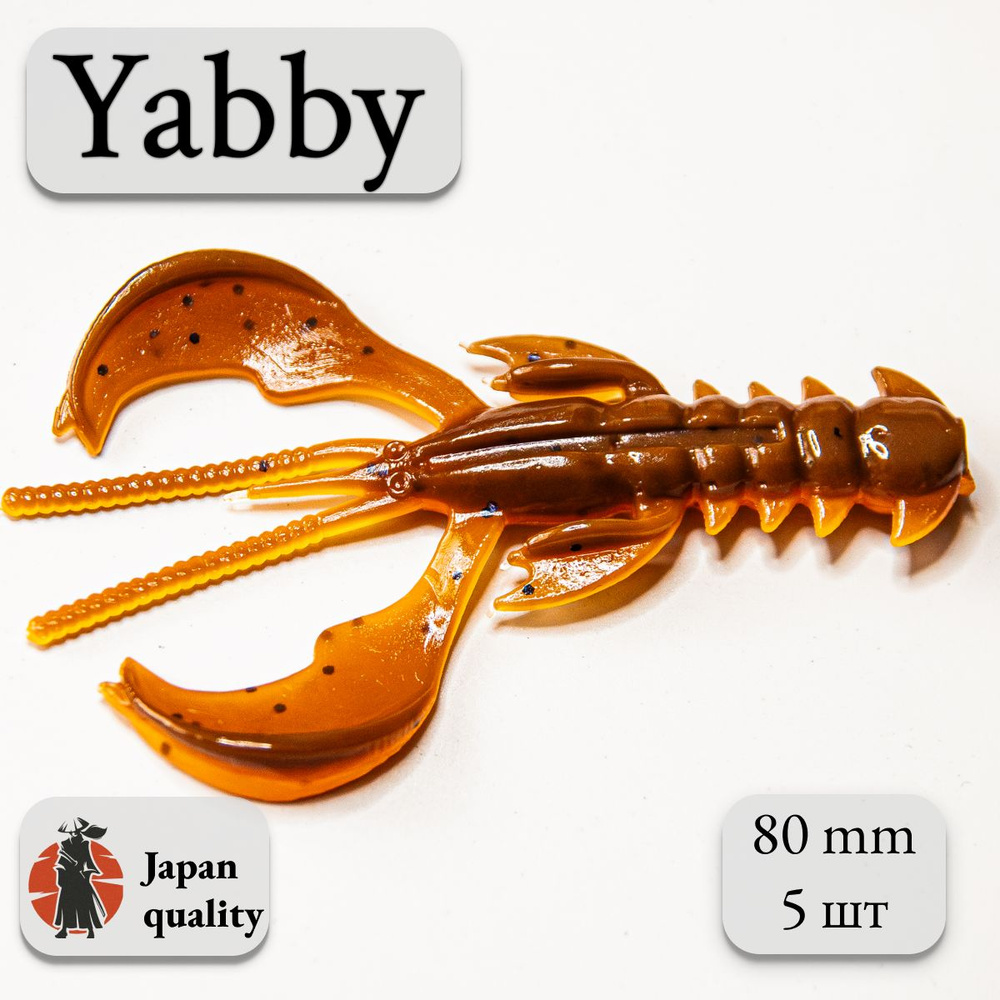 Силиконовая приманка Yabby L 80мм (5шт) цвет: Chocolate Orenge (искусственная приманка рак, рачок)  #1