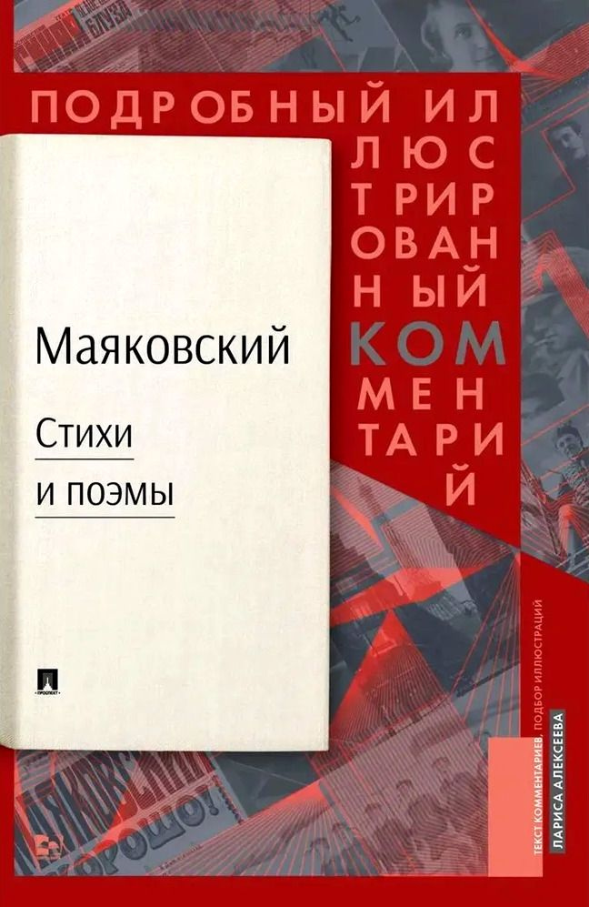 Владимир Маяковский: Стихи и поэмы. Подробный иллюстрированный комментарий к избранным произведениям #1