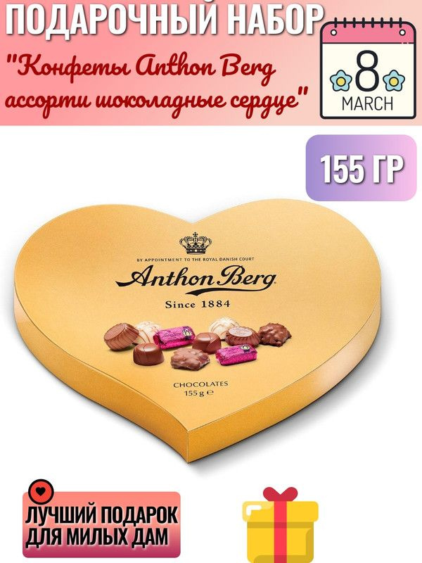 Конфеты Anthon Berg ассорти шоколадные сердце, 155г #1