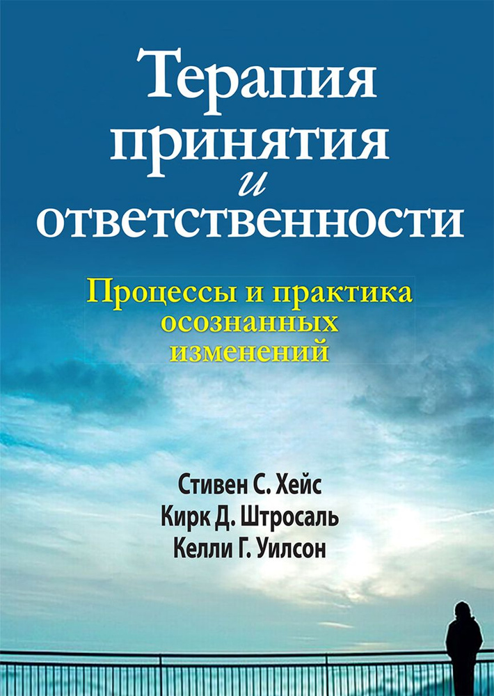 Терапия принятия и ответственности. Процессы и практика осознанных изменений | Уилсон Келли Г., Хейс #1