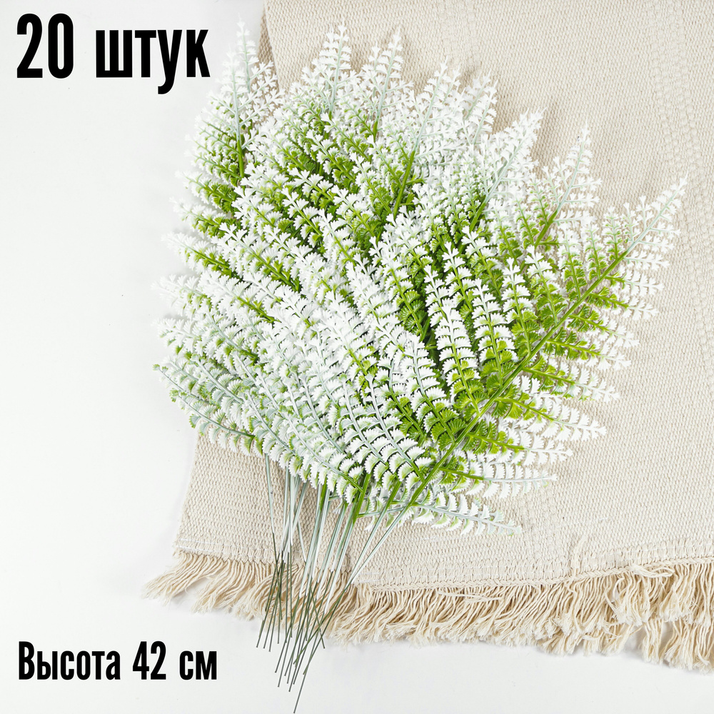 Листья папоротника искусственные декоративные, комплект из 20 листьев, бело-зелёный  #1
