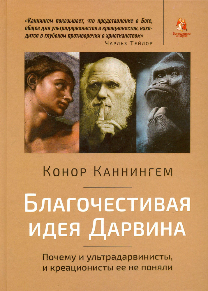 Благочестивая идея Дарвина. Почему ультрадарвинисты, и креационисты её не поняли | Конор Каннингем  #1