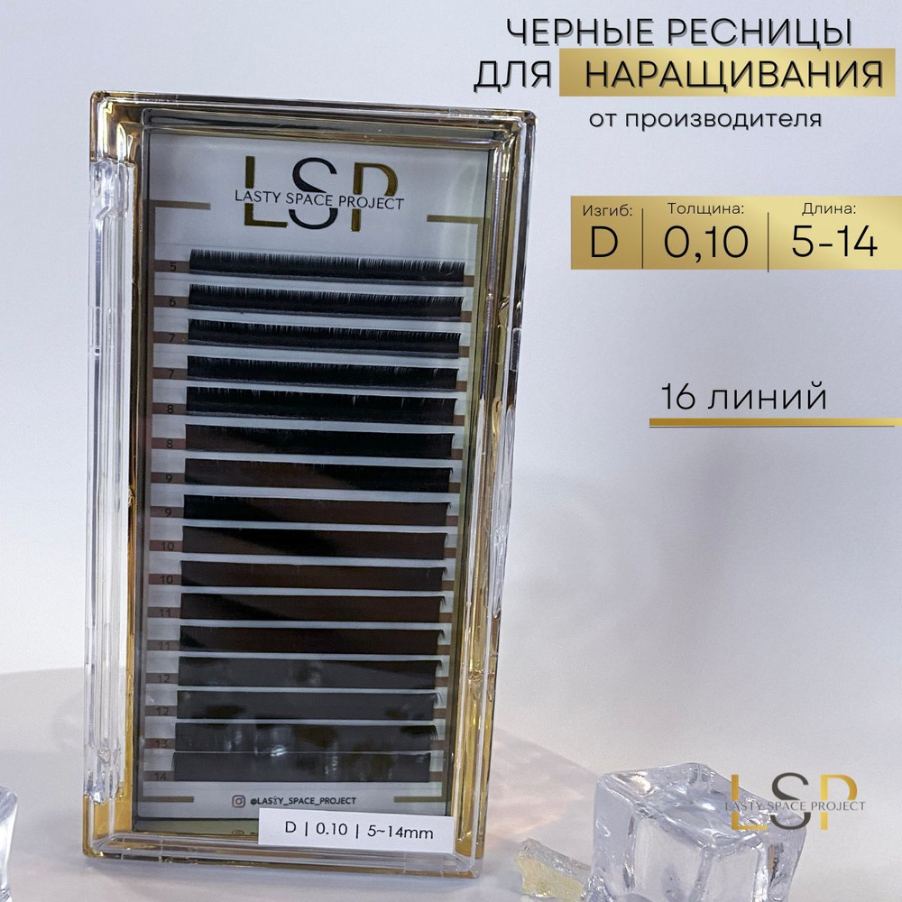 Lasty Space Project Ресницы для наращивания чёрные D 0.10 микс 5-14mm #1