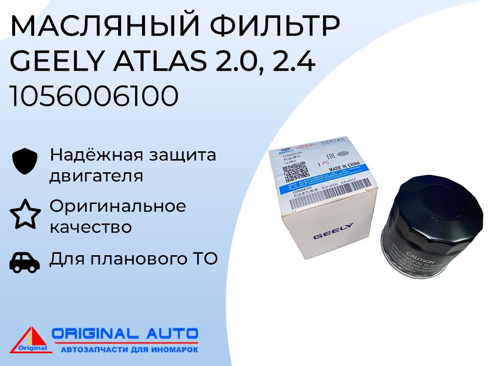 Фильтр масляный для Geely Atlas 2.0-2.4L 1056006100 #1