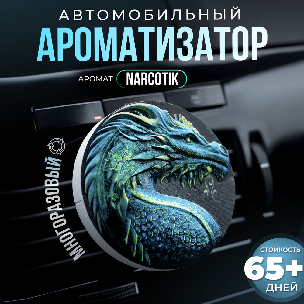 Aroma Bro Ароматизатор автомобильный, Дракон_Narcotik #1