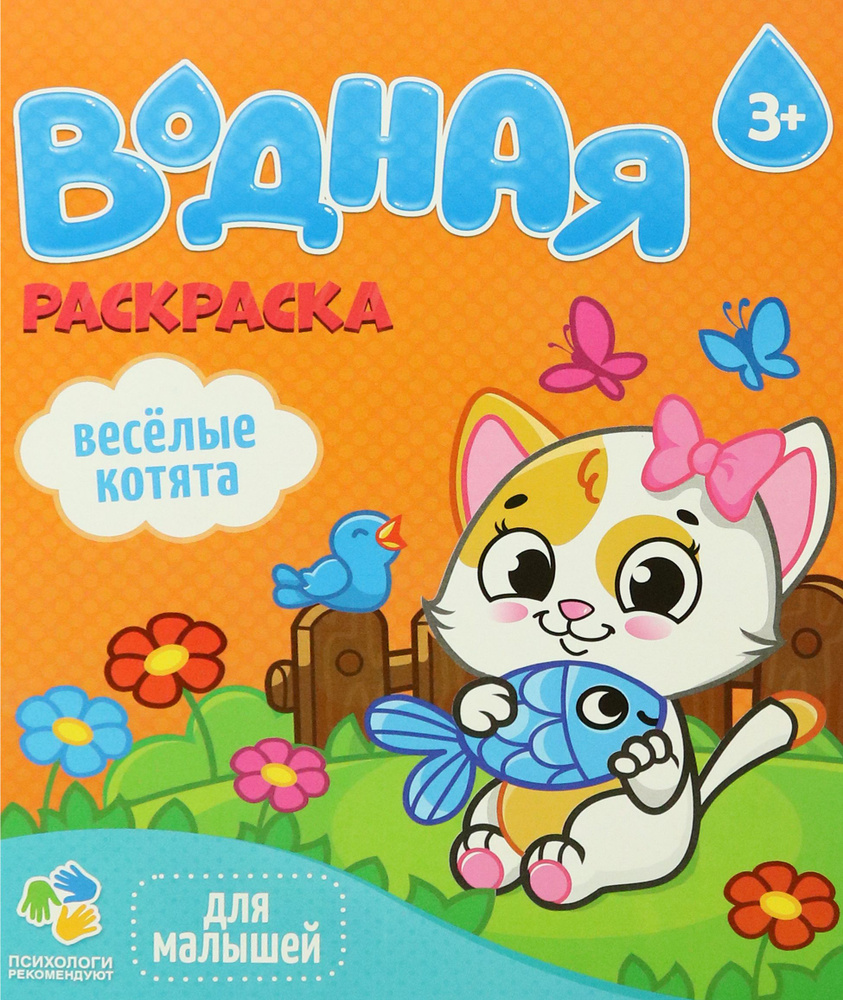 Водная раскраска. Веселые котята #1