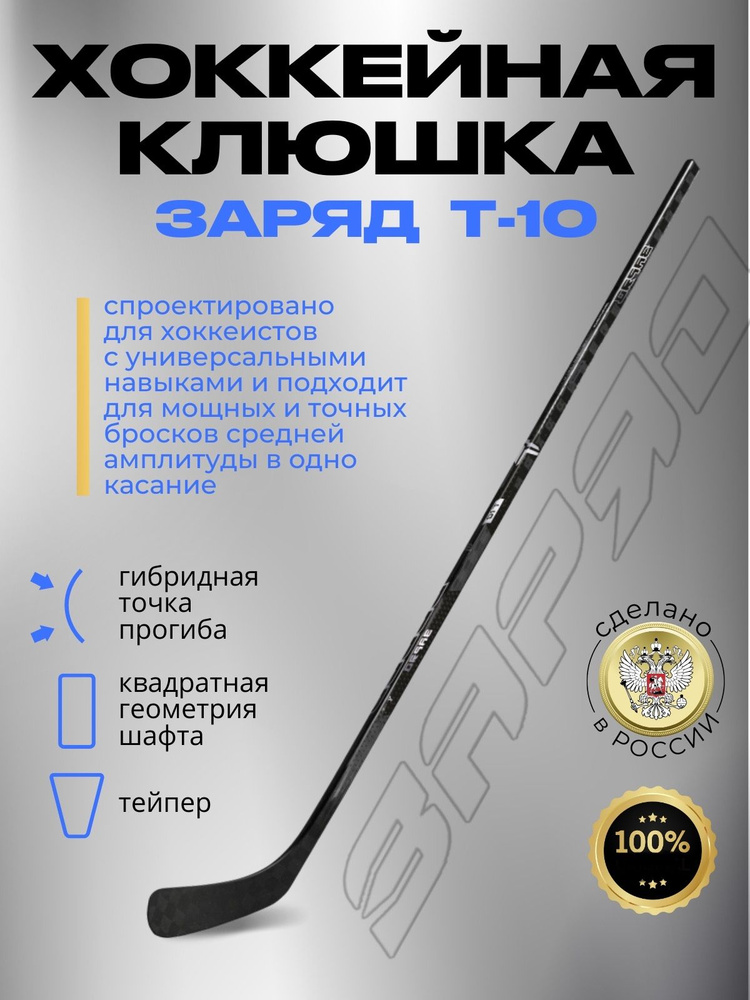 ЗАРЯД Хоккейная клюшка, Правый хват , длина: 166 см #1