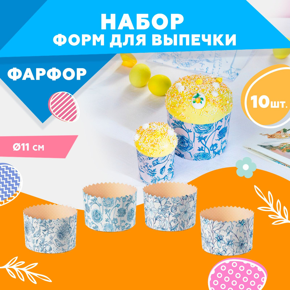 Форма для куличей, бумажная, Clever Paper, d110х85мм, Фарфор, 10шт #1