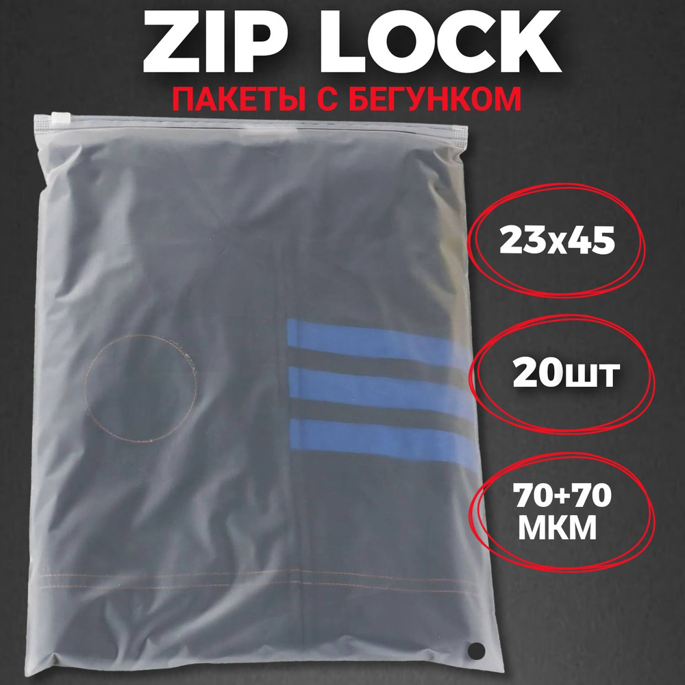 Zip-lock пакеты с бегунком матовые 23х45 см (20 шт.) / Зип-лок пакеты 23*45 см 20 штук  #1