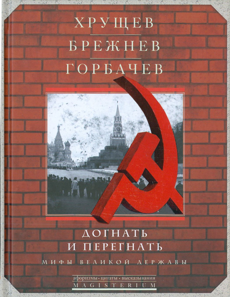 Хрущев, Брежнев, Горбачев. Догнать и перегнать. Мифы великой державы  #1