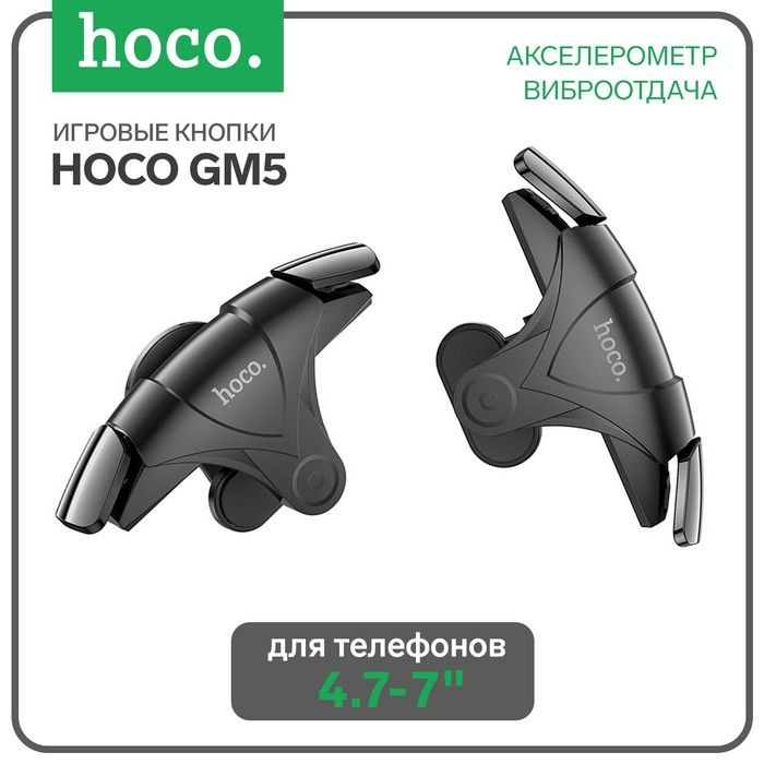 Игровые кнопки Hoco GM5, накладные, акселерометр, виброотдача, чёрные  #1