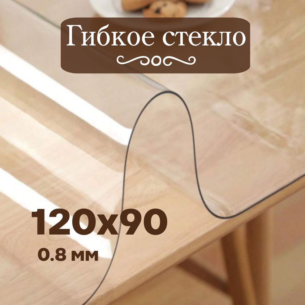 Soft Glass Гибкое стекло 90x120 см, толщина 0.8 мм #1