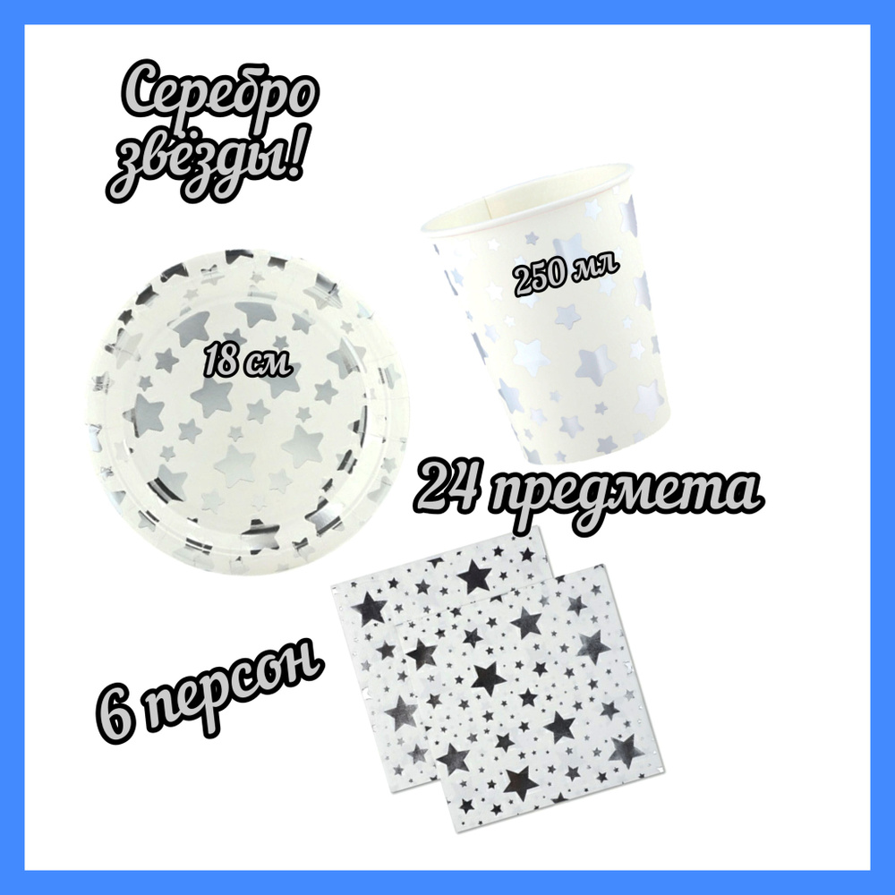 Набор одноразовой бумажной посуды для праздника Серебряные звёзды / 6 персон / тарелки 18 см 6 шт, стаканы #1
