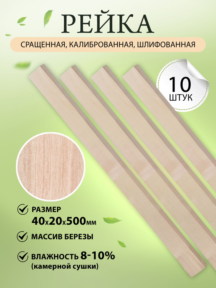 Брус берёза калиброванная, рейка 40х20х500 мм 10 шт. #1