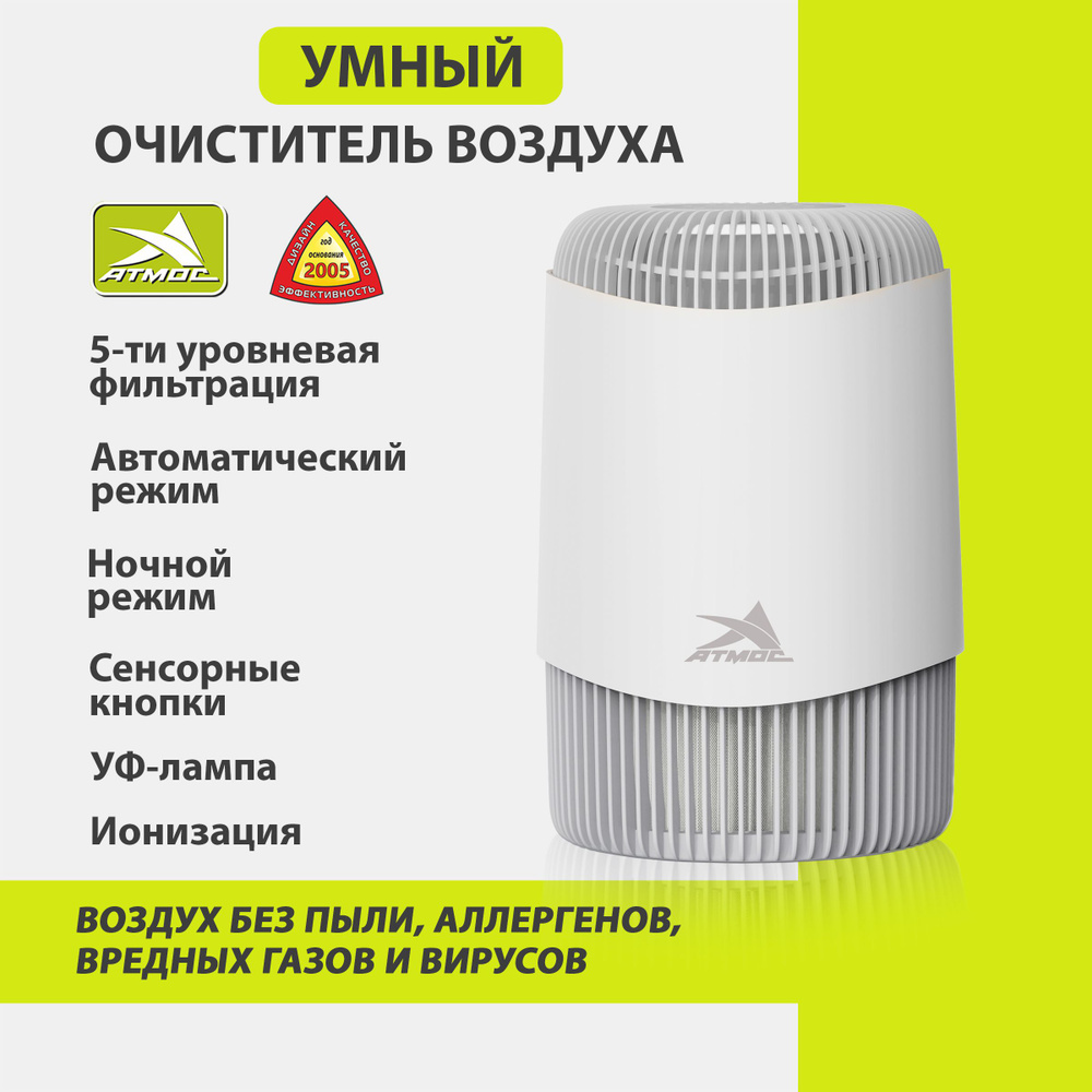 Очиститель воздуха, Воздухоочиститель АТМОС-МАКСИ-115, 5-ти уровневая фильтрация: первичный, НЕРА фильтр, #1