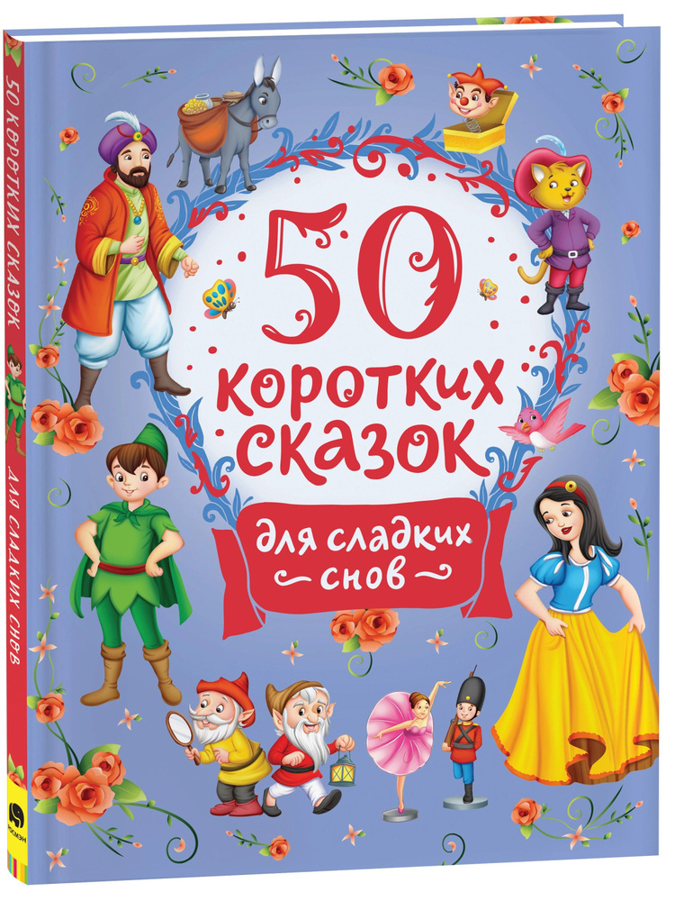 50 коротких сказок для сладких снов #1