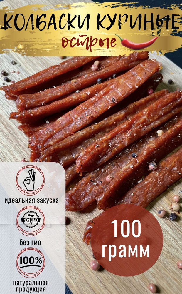 Куриные колбаски Острые 100 г #1