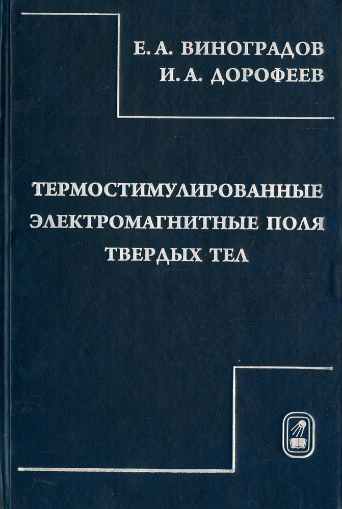 Термостимулированные электромагнитные поля твердых тел | Виноградов Евгений Андреевич, Дорофеев Илларион #1