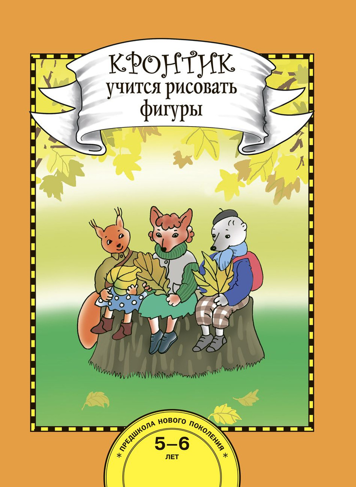 Кронтик учится рисовать фигуры. Книга для работы взрослых с детьми 5-6 лет | Захарова Ольга Александровна, #1