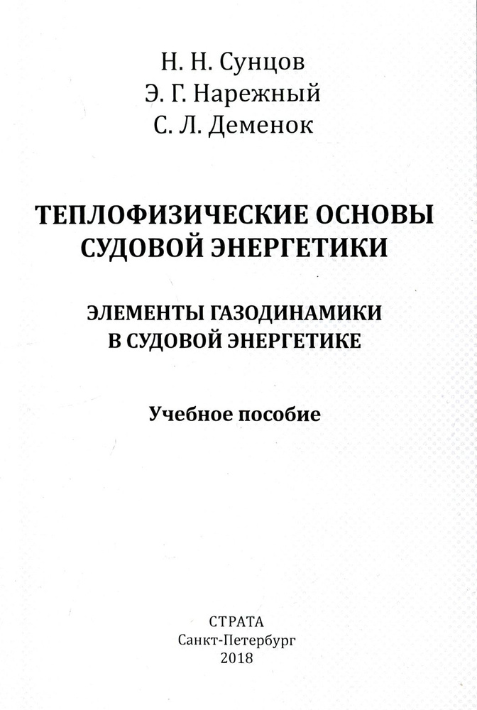 Теплофизические основы судовой энергетики. Элементы газодинамики в судовой энергетике | Деменок Сергей #1