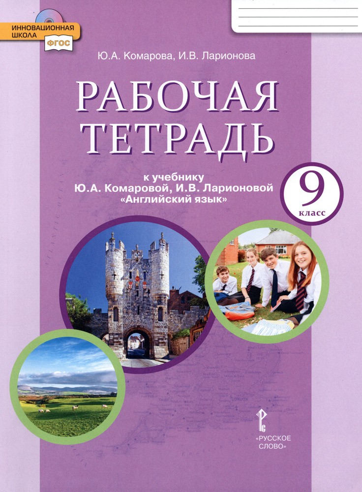 Английский язык. 9 класс. Рабочая тетрадь к учебнику Ю. А. Комаровой и др. ФГОС | Ларионова Ирина Владимировна, #1