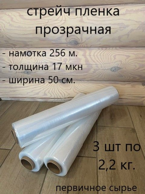 Стрейч пленка прозрачная 1с. 2,2 кг., 50 см, 256 метров, 17 микрон  #1